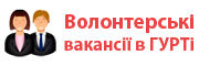 Волонтерські вакансії в ГУРТі