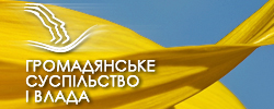 Громадянське суспільство і влада