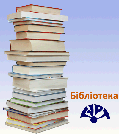 Бібліотека ГУРТа