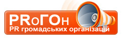 PR громадських організацій