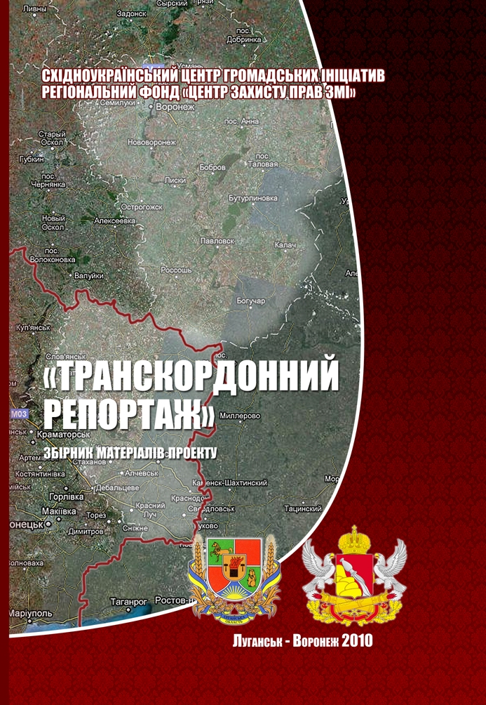 Транскордонний репортаж