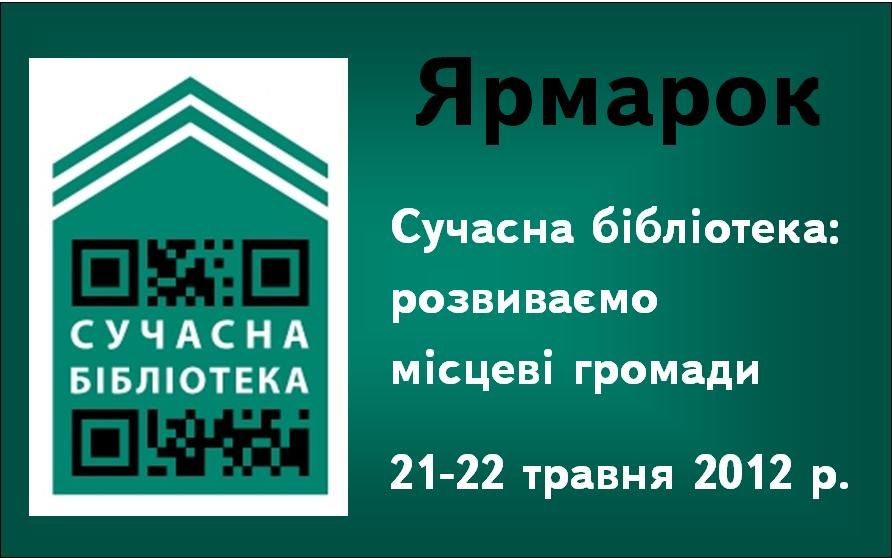 Ярмарок «Сучасна бібліотека: розвиваємо місцеві громади» 