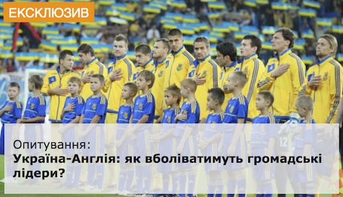 Україна-Англія: як вболіватимуть громадські лідери?