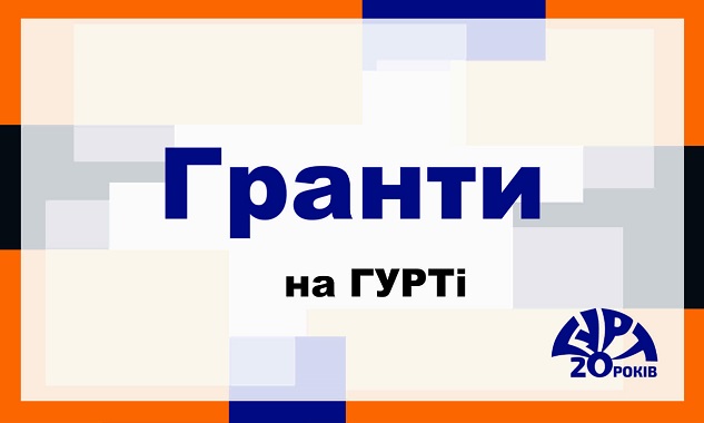 ТОП-12 грантів для громадських організацій .: Ресурсний центр ГУРТ